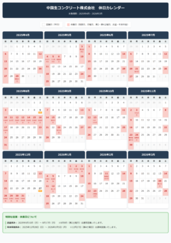 2025年度 中国生コンクリート株式会社営業カレンダー（プレビュー）