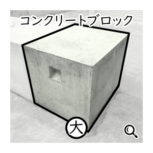コンクリートブロック（大）の寸法