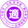 〇適マーク_2024年度