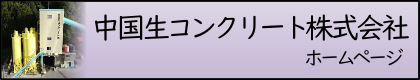 中国生コンクリート株式会社