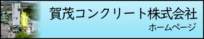 賀茂コンクリート株式会社