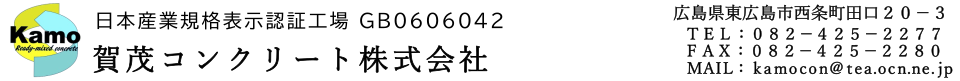 賀茂コンクリート株式会社