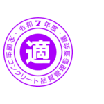 適マーク